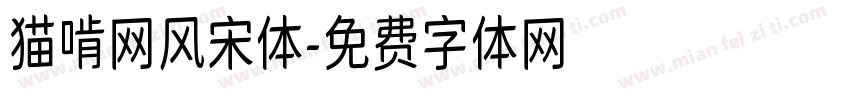 猫啃网风宋体字体转换