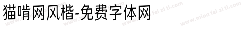 猫啃网风楷字体转换
