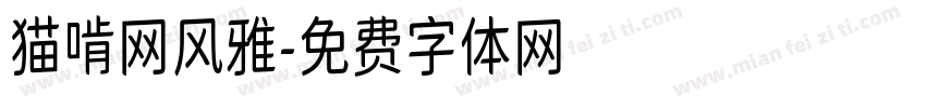 猫啃网风雅字体转换