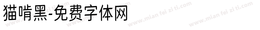 猫啃黑字体转换