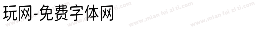 玩网字体转换