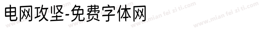 电网攻坚字体转换