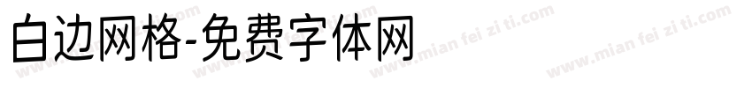 白边网格字体转换