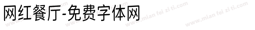 网红餐厅字体转换