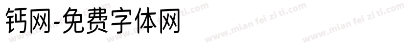 钙网字体转换