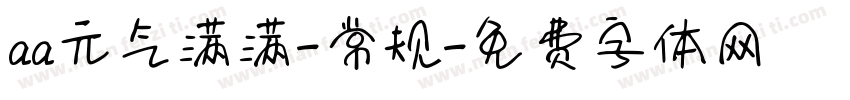 aa元气满满-常规字体转换