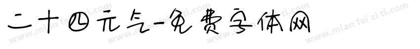 二十四元气字体转换