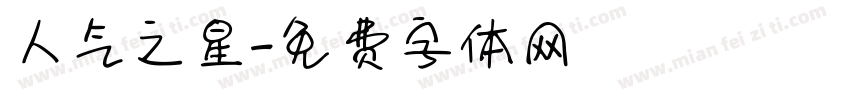 人气之星字体转换