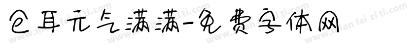 仓耳元气满满字体转换