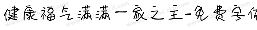 健康福气满满一家之主字体转换