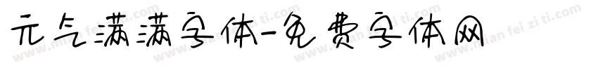 元气满满字体字体转换