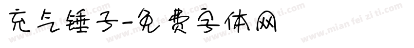 充气锤子字体转换