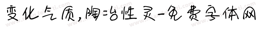 变化气质,陶冶性灵字体转换