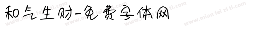 和气生财字体转换