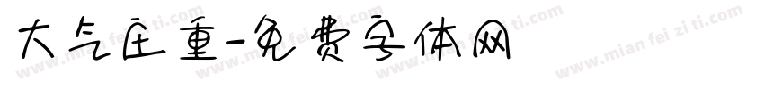 大气庄重字体转换