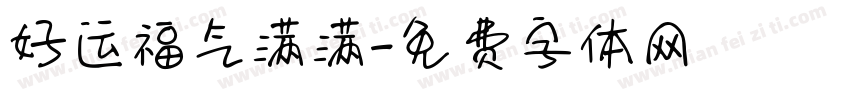 好运福气满满字体转换