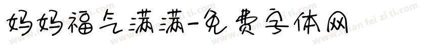 妈妈福气满满字体转换