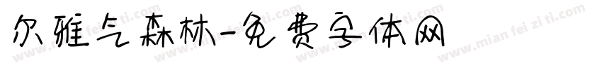 尔雅气森林字体转换
