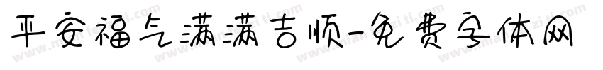 平安福气满满吉顺字体转换