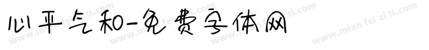 心平气和字体转换