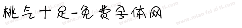 桃气十足字体转换