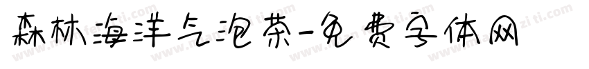 森林海洋气泡茶字体转换
