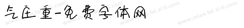 气庄重字体转换