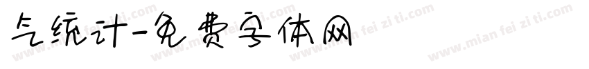 气统计字体转换