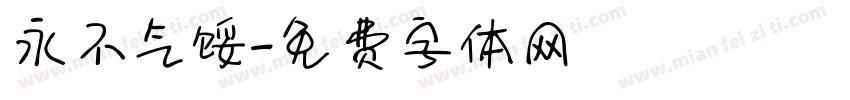 永不气馁字体转换