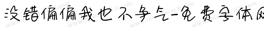 没错偏偏我也不争气字体转换