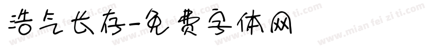 浩气长存字体转换