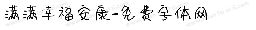 满满幸福安康字体转换