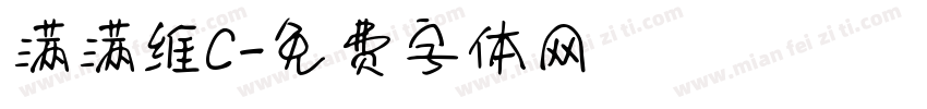 满满维C字体转换