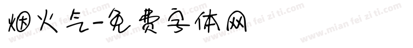 烟火气字体转换