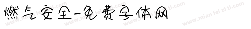 燃气安全字体转换
