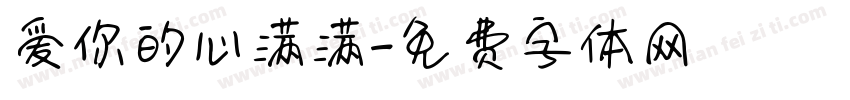 爱你的心满满字体转换