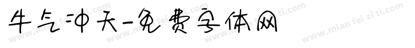牛气冲天字体转换