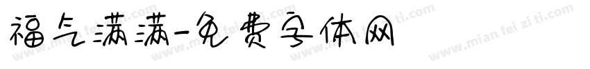 福气满满字体转换