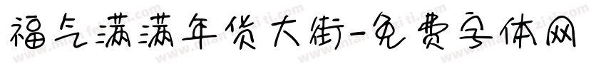 福气满满年货大街字体转换