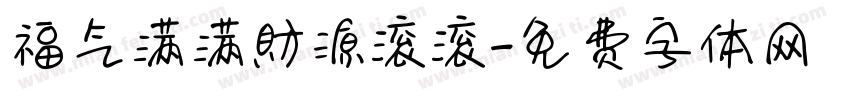 福气满满財源滚滚字体转换