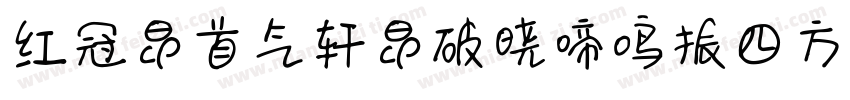 红冠昂首气轩昂破晓啼鸣振四方字体转换