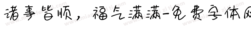 诸事皆顺，福气满满字体转换