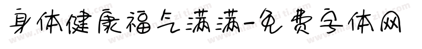 身体健康福气满满字体转换