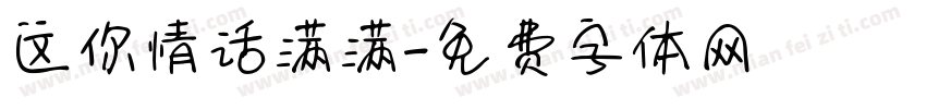 这你情话满满字体转换