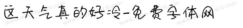 这天气真的好冷字体转换