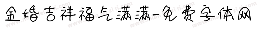 金婚吉祥福气满满字体转换