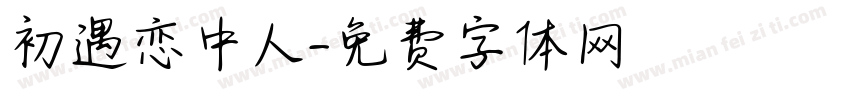初遇恋中人字体转换