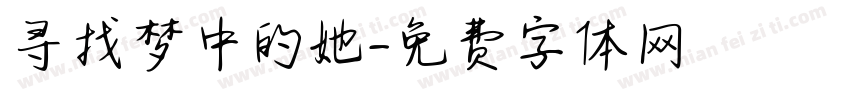 寻找梦中的她字体转换