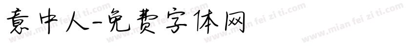 意中人字体转换