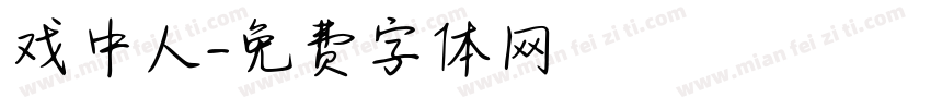 戏中人字体转换